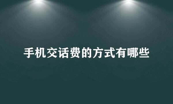 手机交话费的方式有哪些