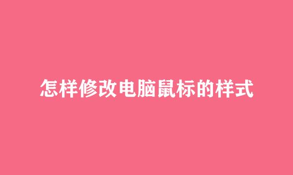 怎样修改电脑鼠标的样式