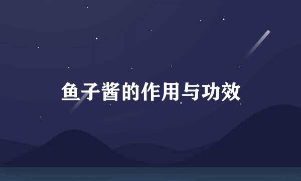 鱼子酱的作用与功效