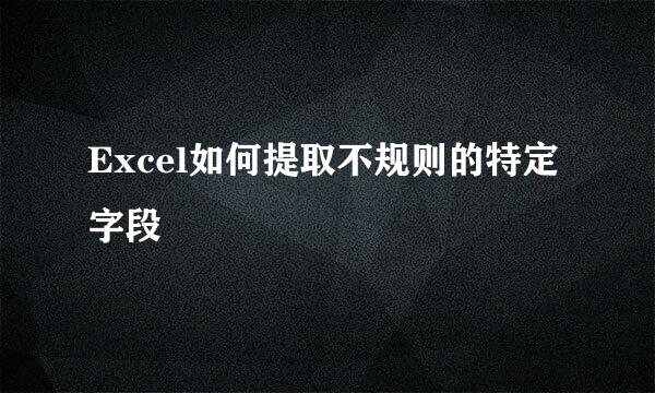 Excel如何提取不规则的特定字段