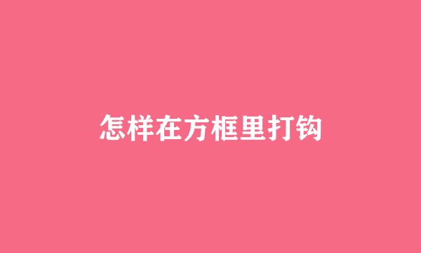 怎样在方框里打钩