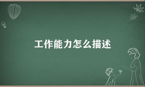 工作能力怎么描述