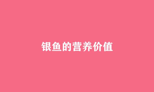 银鱼的营养价值