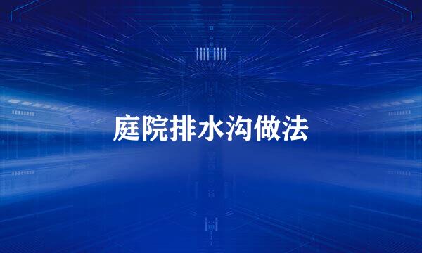 庭院排水沟做法