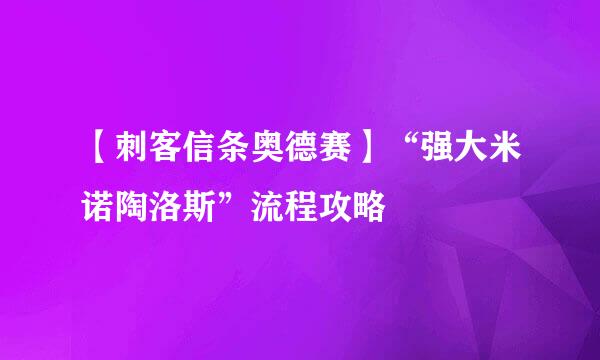 【刺客信条奥德赛】“强大米诺陶洛斯”流程攻略