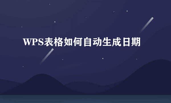 WPS表格如何自动生成日期