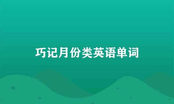 巧记月份类英语单词
