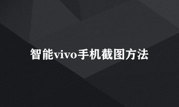 智能vivo手机截图方法