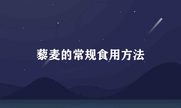 藜麦的常规食用方法