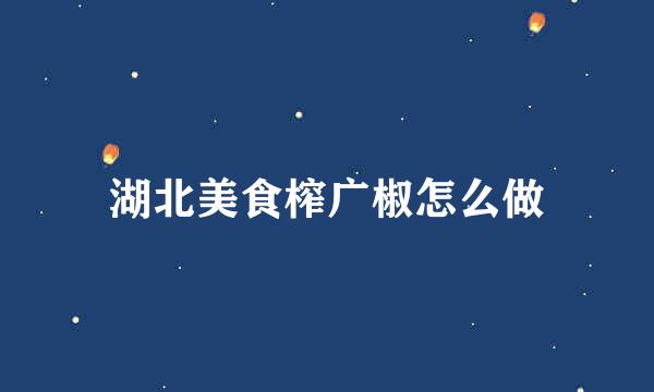 湖北美食榨广椒怎么做