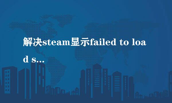 解决steam显示failed to load steamui.dll方法