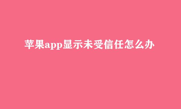 苹果app显示未受信任怎么办