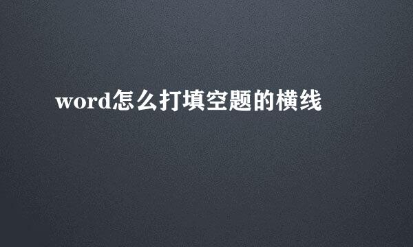 word怎么打填空题的横线