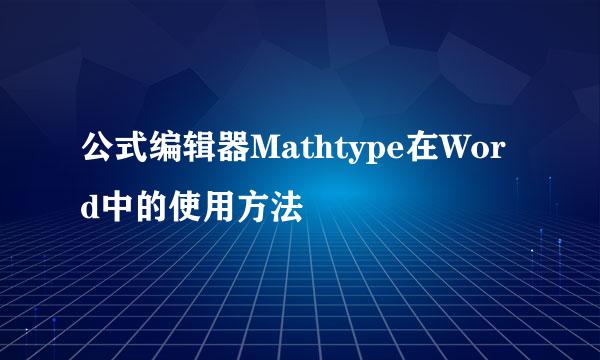 公式编辑器Mathtype在Word中的使用方法