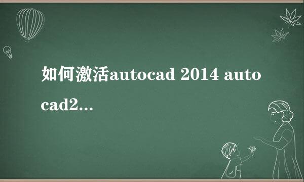 如何激活autocad 2014 autocad2014怎样激活