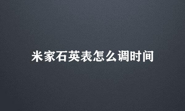 米家石英表怎么调时间