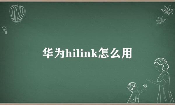 华为hilink怎么用