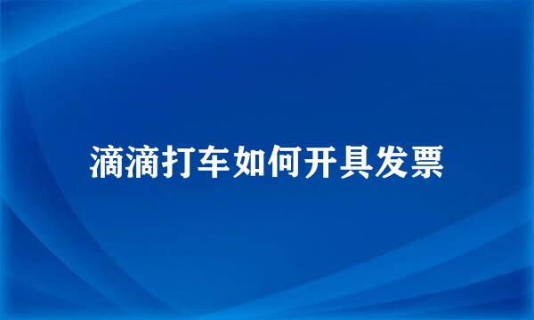 滴滴打车如何开具发票