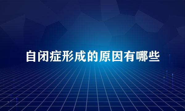 自闭症形成的原因有哪些