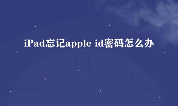 iPad忘记apple id密码怎么办