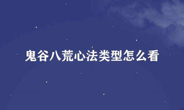 鬼谷八荒心法类型怎么看
