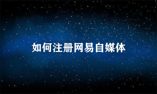如何注册网易自媒体