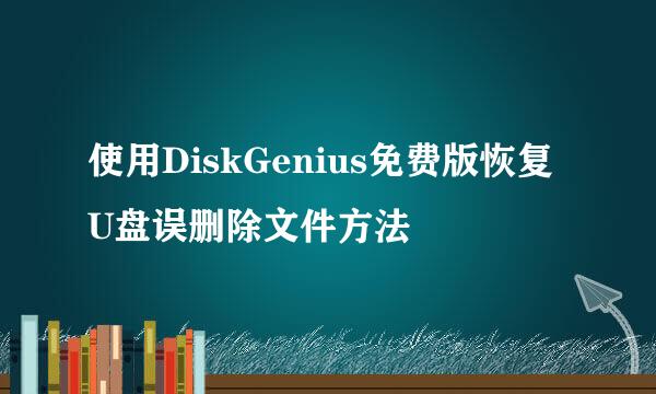 使用DiskGenius免费版恢复U盘误删除文件方法
