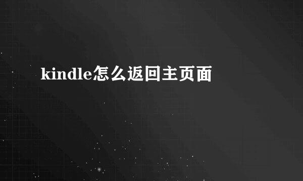 kindle怎么返回主页面