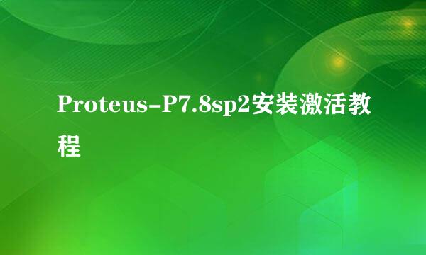 Proteus-P7.8sp2安装激活教程