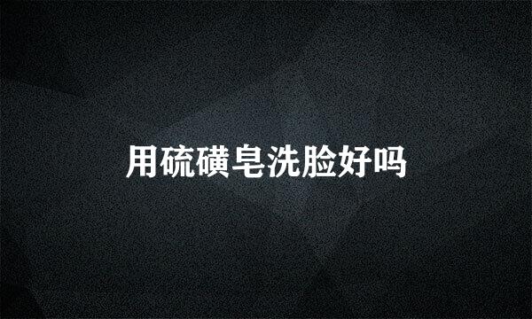 用硫磺皂洗脸好吗