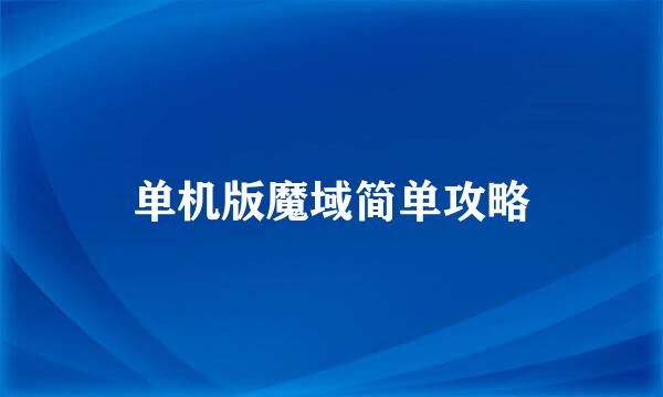 单机版魔域简单攻略