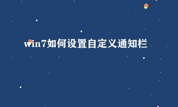 win7如何设置自定义通知栏
