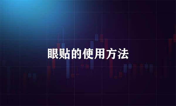眼贴的使用方法