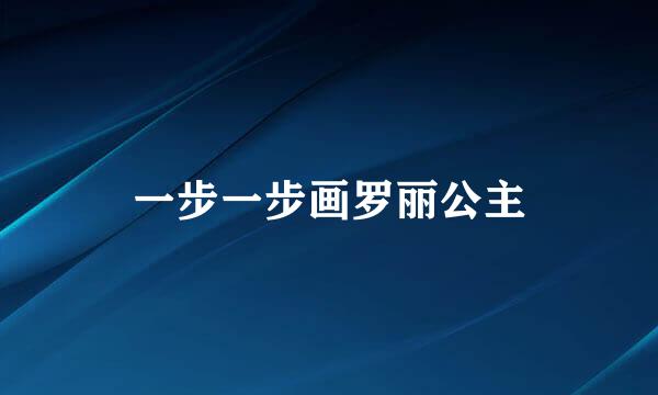 一步一步画罗丽公主