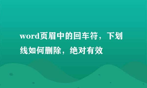 word页眉中的回车符,下划线如何删除,绝对有效