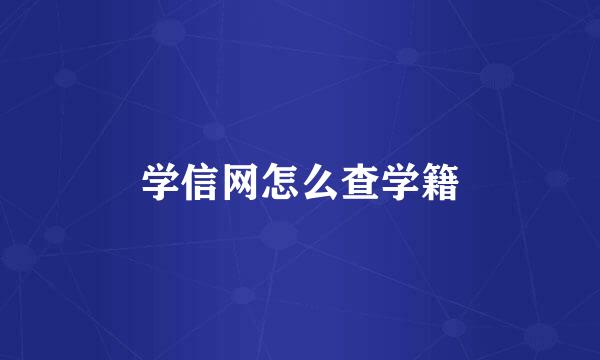 学信网怎么查学籍