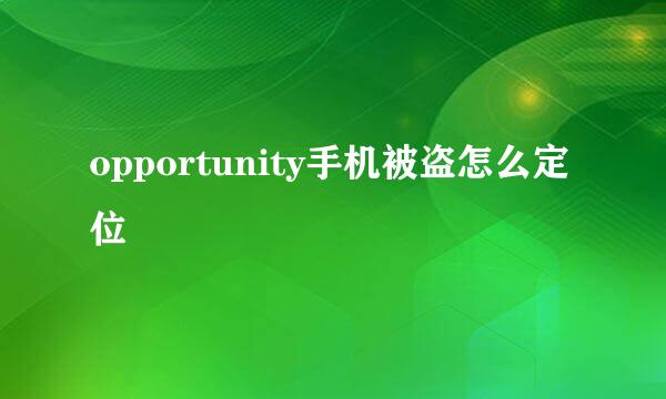 opportunity手机被盗怎么定位