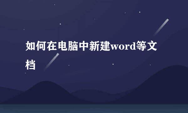 如何在电脑中新建word等文档