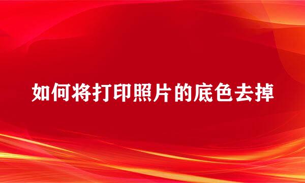 如何将打印照片的底色去掉
