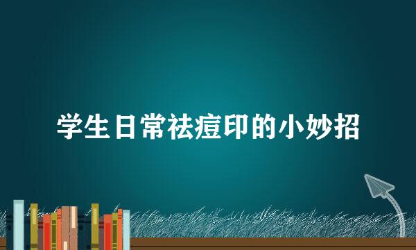 学生日常祛痘印的小妙招