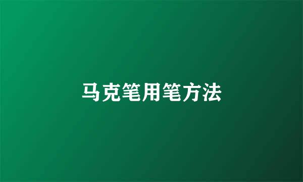 马克笔用笔方法