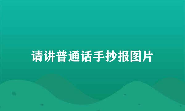 请讲普通话手抄报图片
