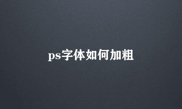 ps字体如何加粗