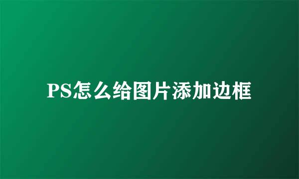 PS怎么给图片添加边框