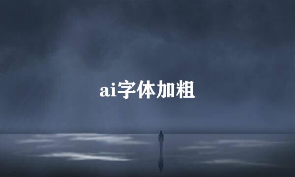 ai字体加粗
