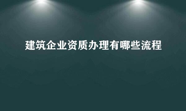 建筑企业资质办理有哪些流程