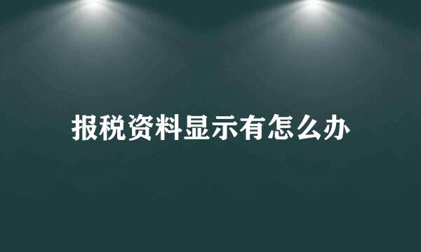 报税资料显示有怎么办
