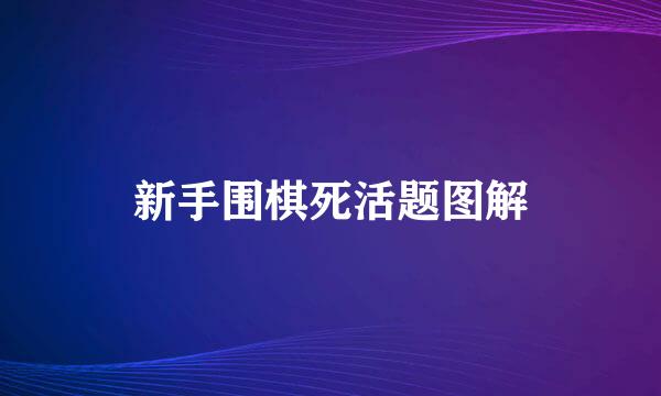 新手围棋死活题图解