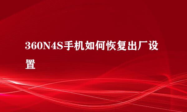 360N4S手机如何恢复出厂设置