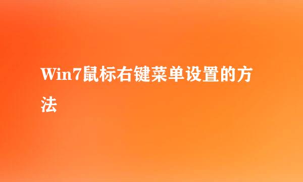 Win7鼠标右键菜单设置的方法